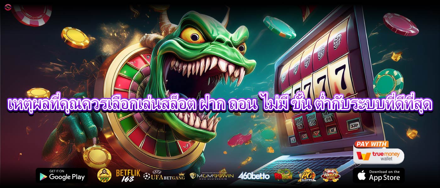 เหตุผลที่คุณควรเลือกเล่นสล็อต ฝาก ถอน ไม่มี ขั้น ต่ำกับระบบที่ดีที่สุด