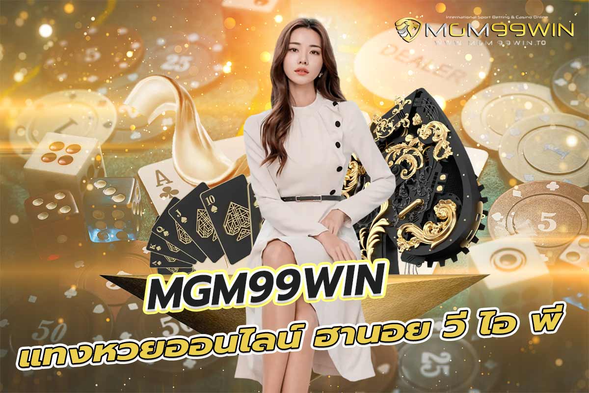 mgm99win แทงหวยออนไลน์ ฮานอย วี ไอ พี